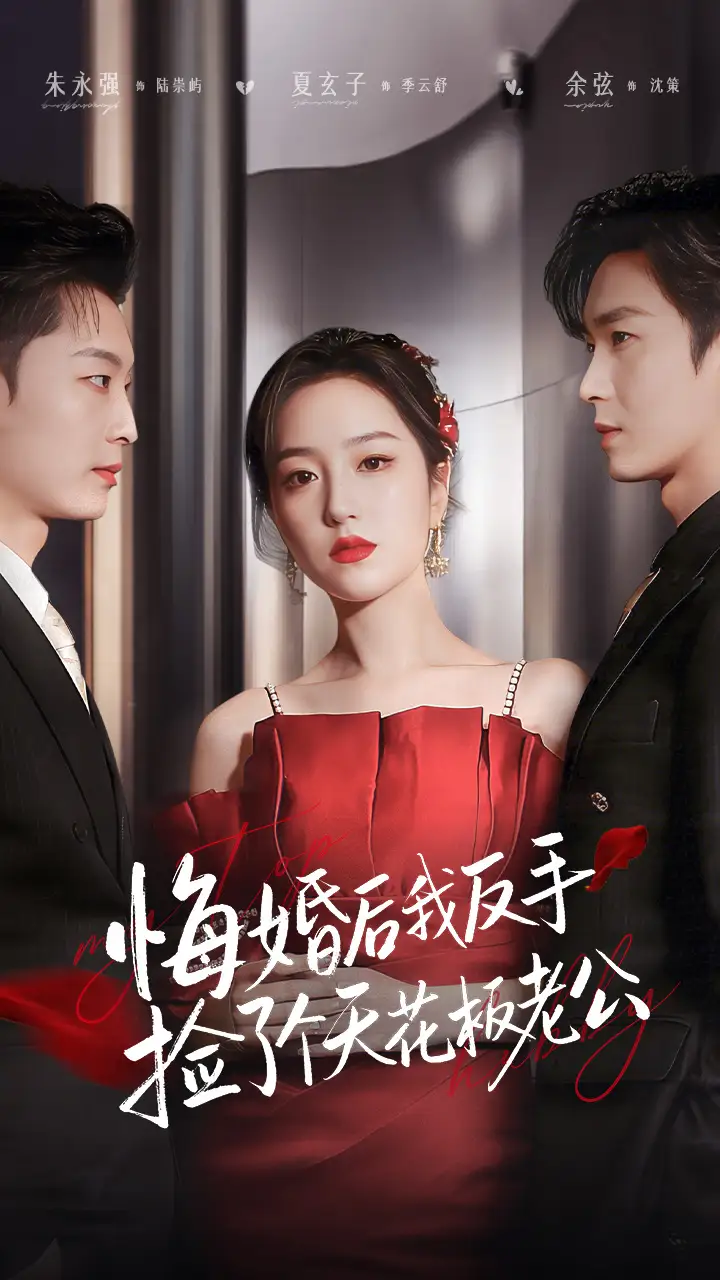 《悔婚后我反手捡了个天花板老公（81集）夏玄子&余弦》短剧全集免费在线看
