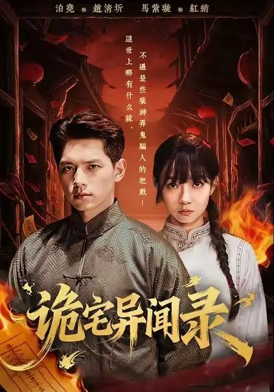 《诡宅异闻录（62集）马紫璇＆泊尧》短剧全集免费在线看