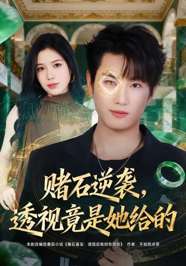 《赌石逆袭，透视竟是她给的（77集）宋骏&唐一晗》短剧全集免费在线看