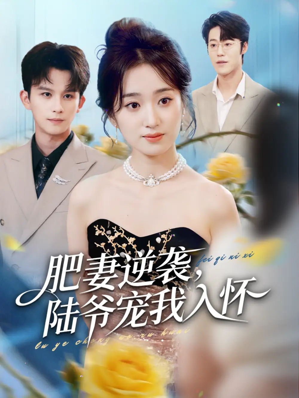 《肥妻逆袭，陆爷宠我入怀（62集）漆培鑫＆史小叶》短剧全集免费在线看