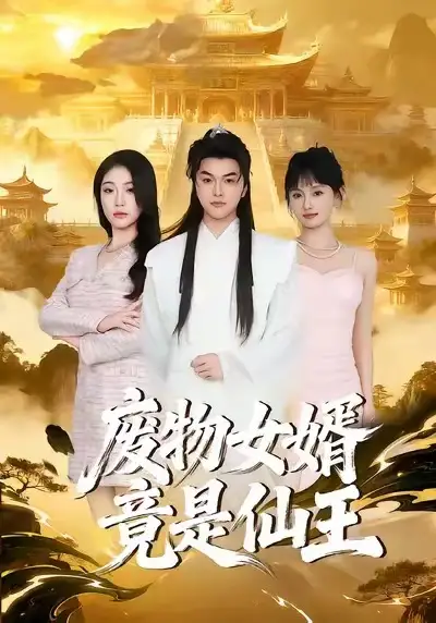 《废物女婿竟是仙王（80集）胥宁轲&刘思思》短剧全集免费在线看