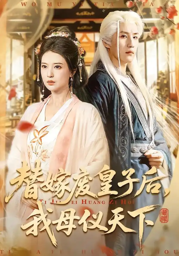 《替嫁废皇子后，我母仪天下（70集）胡家荣＆王晨钊》短剧全集免费在线看