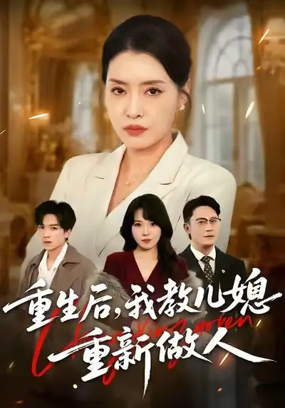 《重生后，我教儿媳重新做人&婆婆重生专治不孝媳（71集）李乐以&张子俊&张雨佳》短剧全集免费在线看