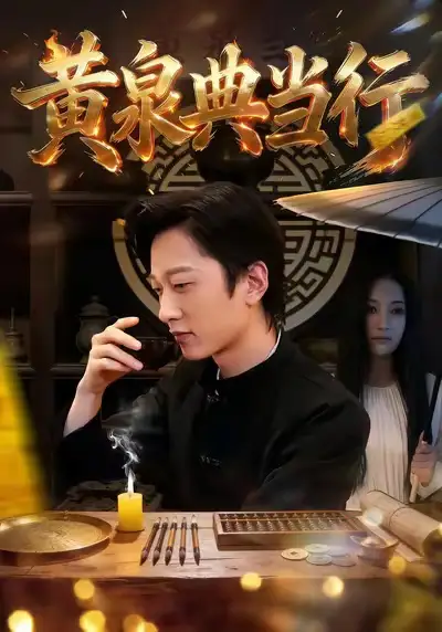 《黄泉典当行（34集）罗思琪＆侯斌瀚》短剧全集免费在线看