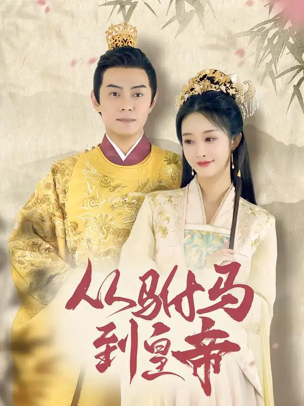 《从驸马到皇帝（99集）李艾笑＆杨晞恩》短剧全集免费在线看