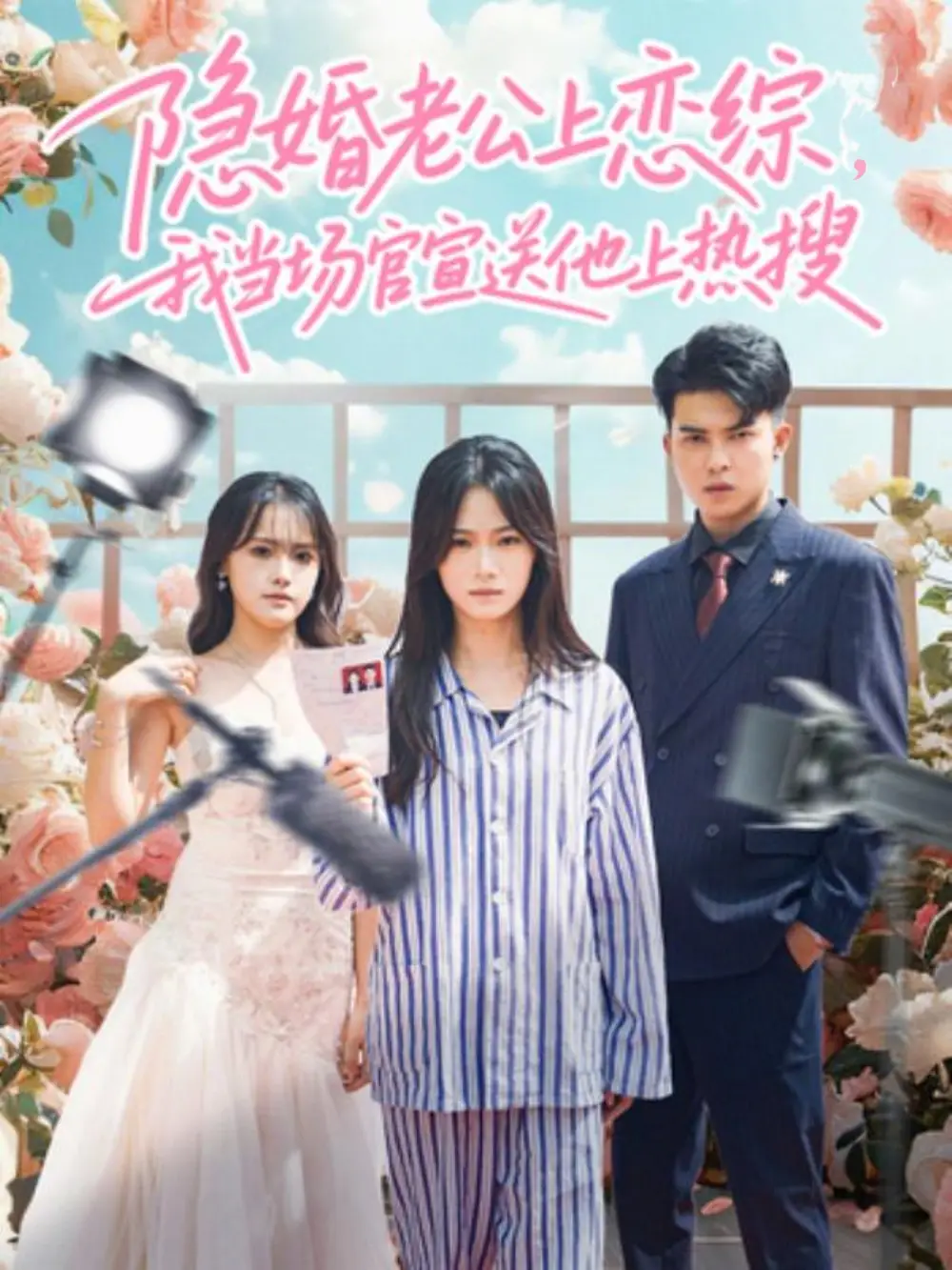 《隐婚老公上恋综，我当场官宣送他上热搜（31集）朱予彤＆常赫鸣》短剧全集免费在线看