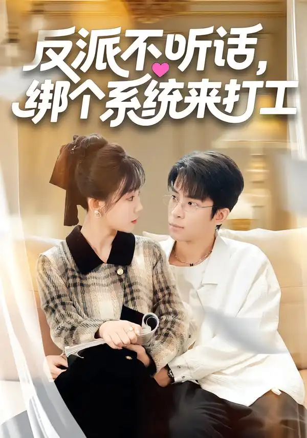《反派不听话，绑个系统来打工（59集）孙懿飞&周宁嘉&余颖》短剧全集免费在线看