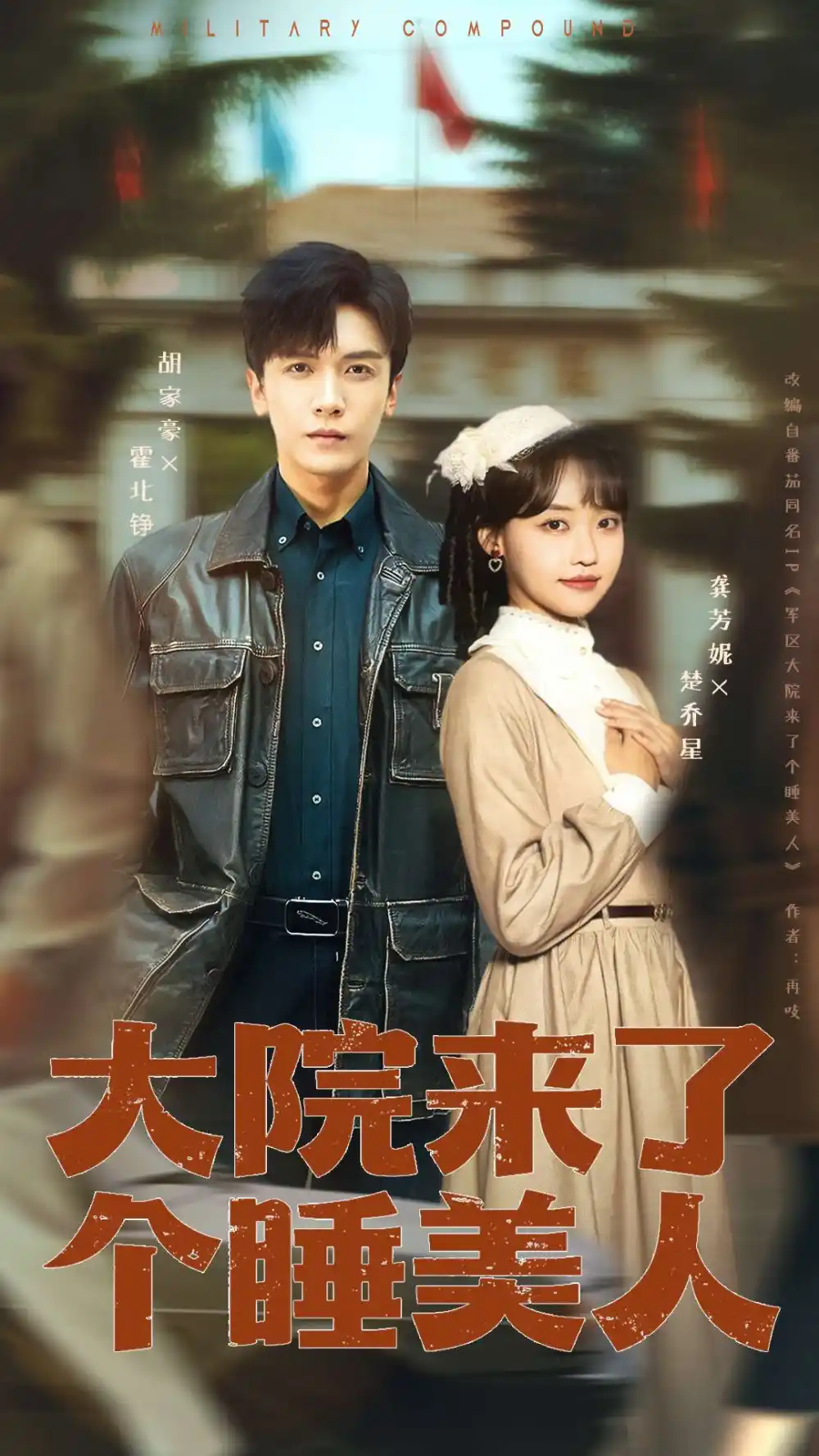 《大院来了个睡美人（68集+100集版本）龚芳妮&胡家豪》短剧全集免费在线看