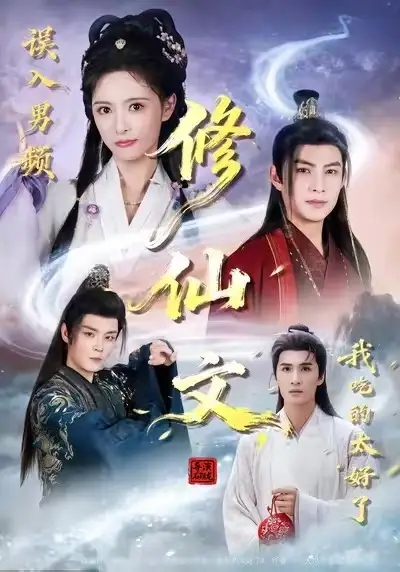 《误入男频修仙文，我吃的太好了（75集）王乐一&申亚伟&刘柠熹》短剧全集免费在线看