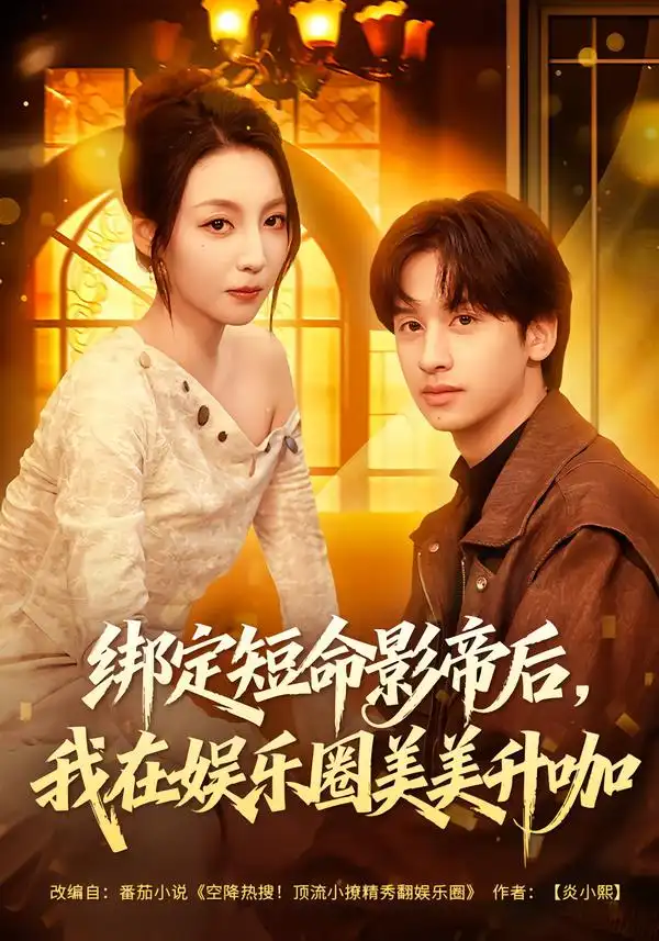 《绑定短命影帝后，我在娱乐圈美美升咖（80集）李浠雯&何坤》短剧全集免费在线看