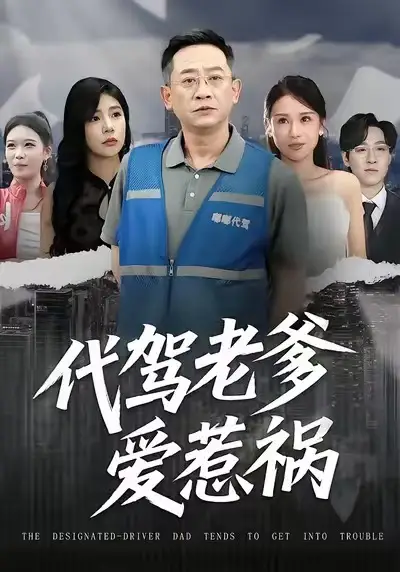 《代驾老爹爱惹祸（62集）武梓晴＆贾予乐》短剧全集免费在线看