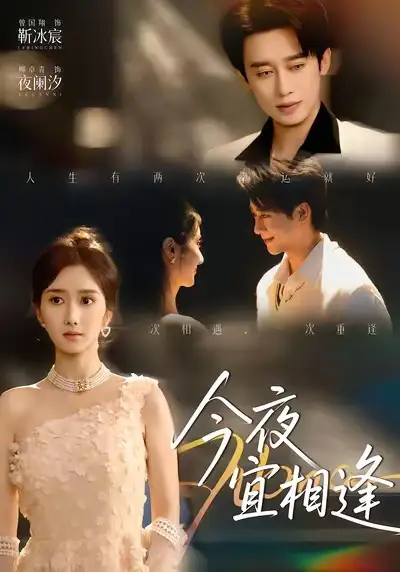 《今夜宜相逢（76集）曾国翔＆柳卓青》短剧全集免费在线看