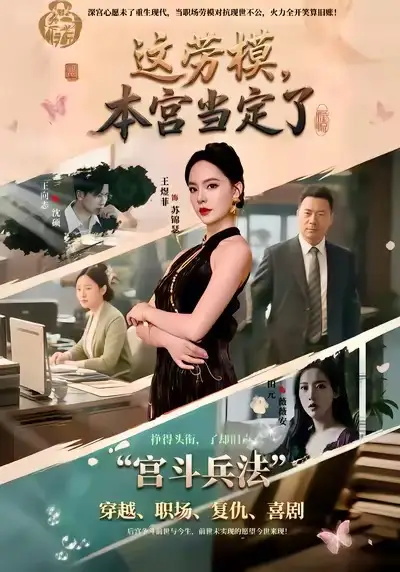 《这劳模，本宫当定了（40集）邢文杰＆王煜菲》短剧全集免费在线看
