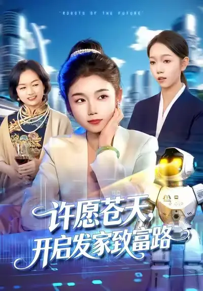 《许愿苍天，开启发家致富路（96集）攸灵&大森》短剧全集免费在线看