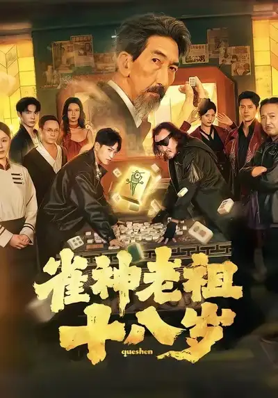 《雀神老祖十八岁（72集）》短剧全集免费在线看