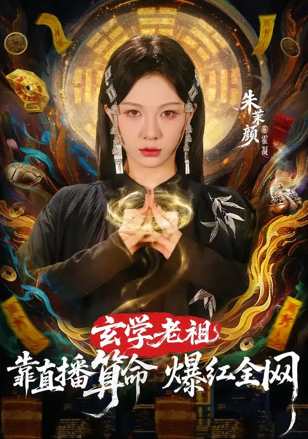 《玄学老祖靠直播算命爆红全网（82集）左铭＆朱茉颜》短剧全集免费在线看