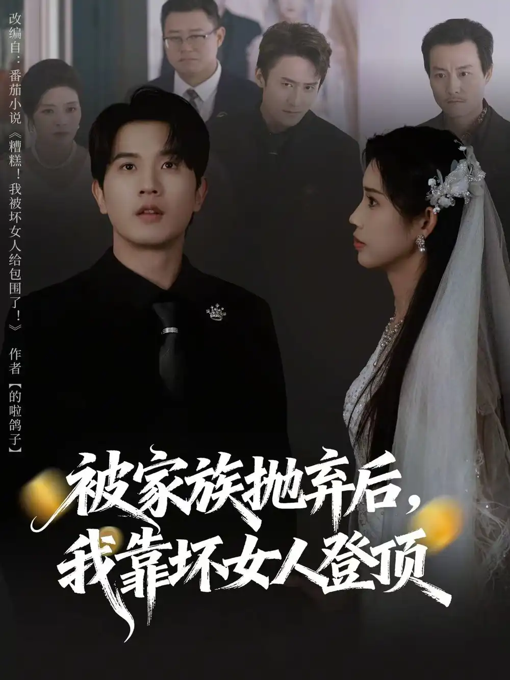 《被家族抛弃后，我靠坏女人登顶＆重生后，我靠人脉夺回少爷身份（80集）李致逸＆李可馨》短剧全集免费在线看