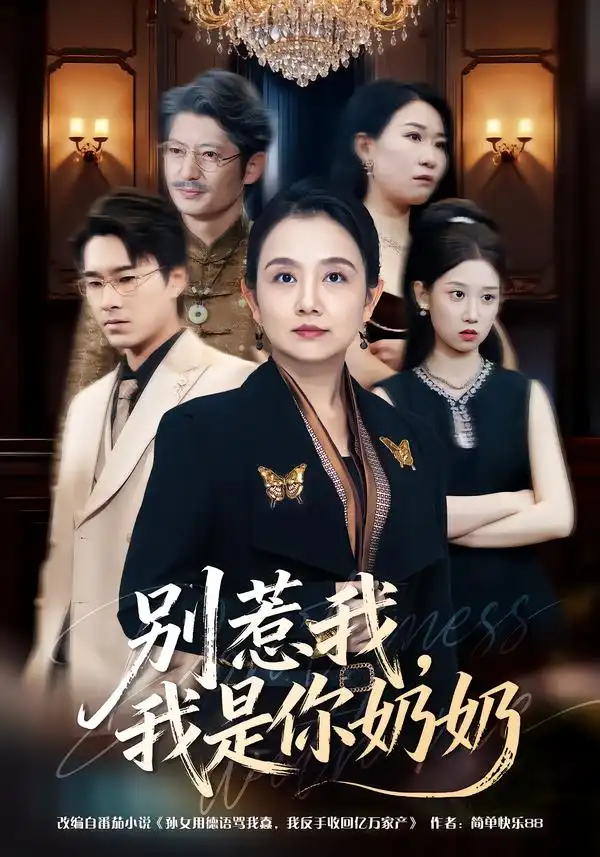 《别惹我，我是你奶奶（70集）穆森＆王雯》短剧全集免费在线看