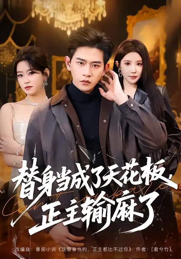《替身当成了天花板，正主输麻了（70集）张恩浩&金瞳&程吉东》短剧全集免费在线看
