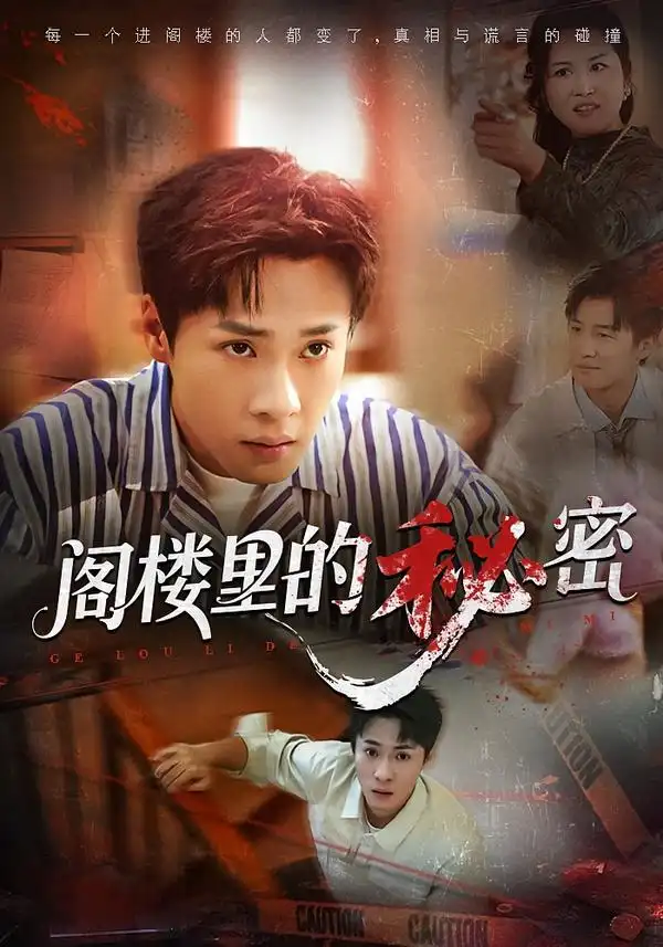 《阁楼里的秘密（76集）黄佳俊&靳坤&吴胤皓》短剧全集免费在线看