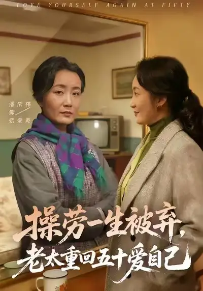 《操劳一生被弃，老太重回五十爱自己（80集）潘依祎＆雒小刚》短剧全集免费在线看
