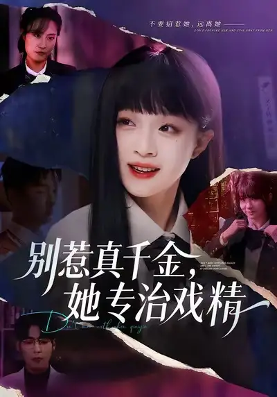 《别惹真千金，她专治戏精（61集）孙奕辰&董玥妤》短剧全集免费在线看