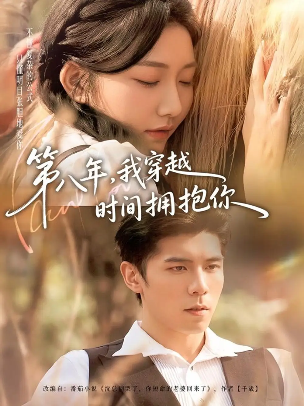 《第八年,我穿越时间拥抱你(80集)庞博&刘静阳》短剧全集免费在线看
