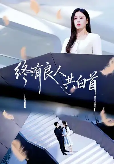 《终有良人共白首（70集）王已歌＆韩琪》短剧全集免费在线看