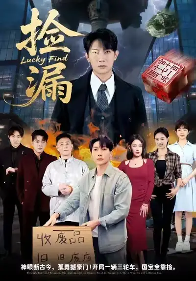 《捡漏（75集）王艺鑫&王子铭》短剧全集免费在线看