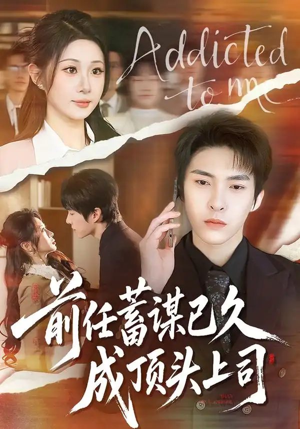 《前任蓄谋已久成顶头上司（70集）魏家乐＆张禹麟》短剧全集免费在线看