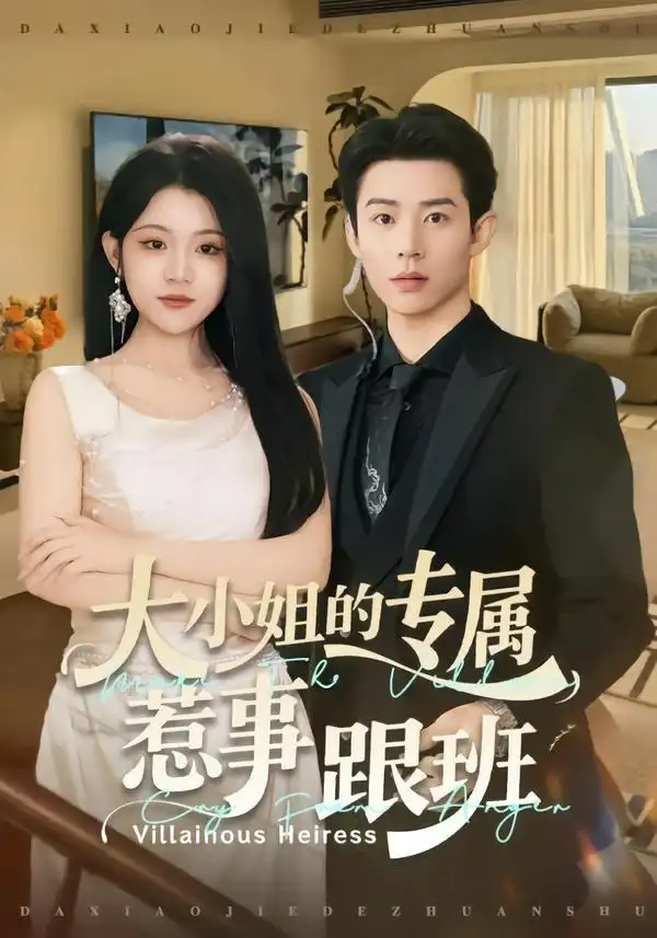 《大小姐的专属惹事跟班（68集）张凤鑫＆刘艺乔》短剧全集免费在线看