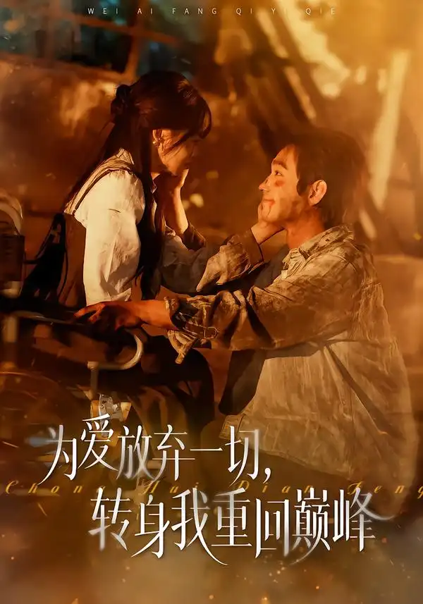 《为爱放弃一切，转身我重回巅峰（57集）申佳妮&李文翰》短剧全集免费在线看