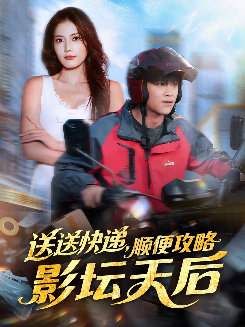 《送送快递，顺便攻略影坛天后（60集）王依海＆苏文文》短剧全集免费在线看