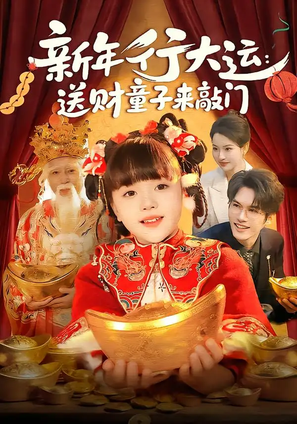 《新年行大运：送财童子来敲门（90集）冯谷雨&韦家娴》短剧全集免费在线看