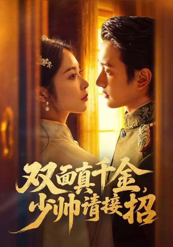《双面真千金，少帅请接招（90集）夏易&姚慧》短剧全集免费在线看