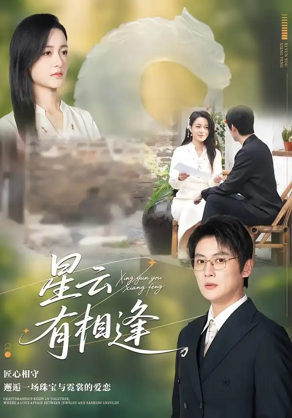 《星云有相逢（34集）张君&宋星翰》短剧全集免费在线看