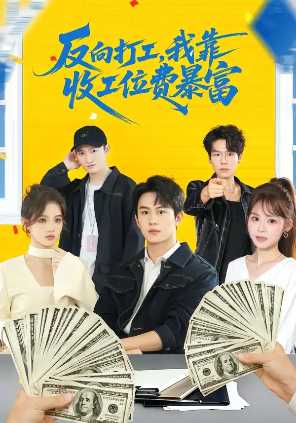 《反向打工，我靠收工位费暴富（66集）郭澈＆杜昕乐》短剧全集免费在线看