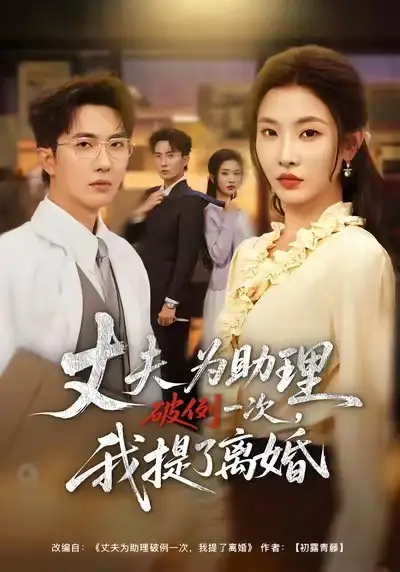 《夫为助理破例一次，我提了离婚（60集）童欣&刘珈睿&张君婷》短剧全集免费在线看