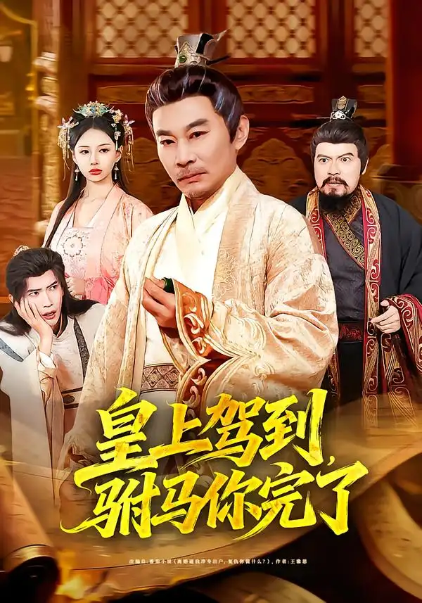 《皇上驾到，驸马你完了（55集）严冉＆张亚坤》短剧全集免费在线看
