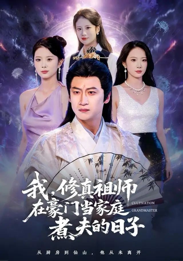《我，修真祖师在豪门当家庭煮夫的日子（76集）初鹏旭＆星玥》短剧全集免费在线看