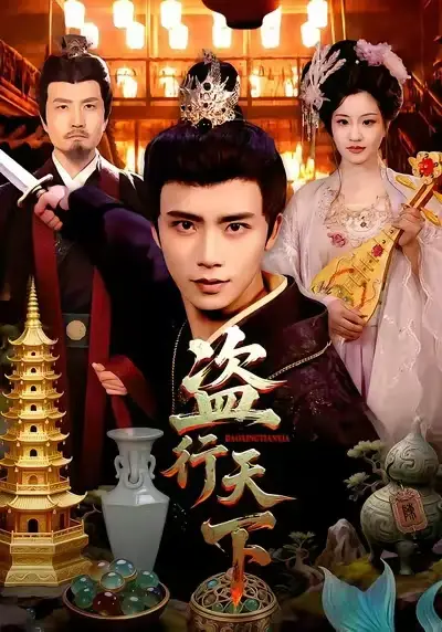 《盗行天下（123集）夏锦沐&邱翔》短剧全集免费在线看