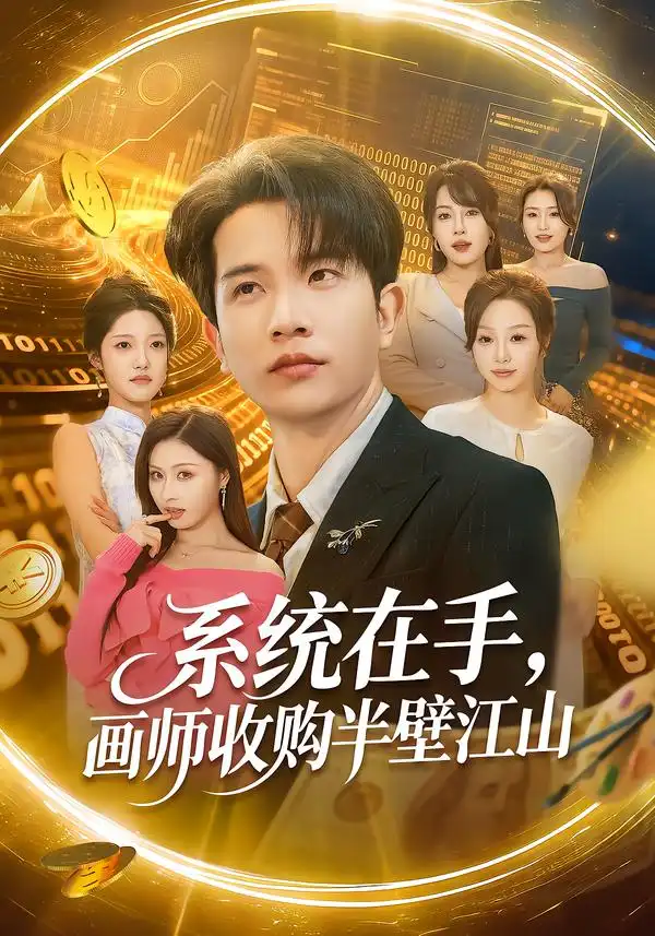 《系统在手，画师收购半壁江山（80集）李致逸＆金美希》短剧全集免费在线看