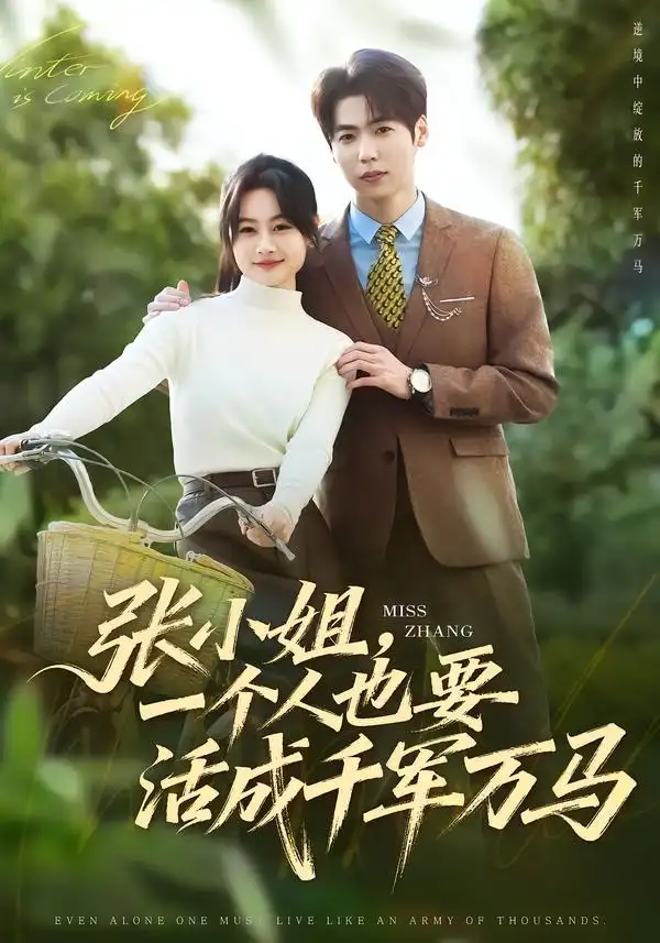 《张小姐，一个人也要活成千军万马（60集）罐小结&孙奕辰》短剧全集免费在线看