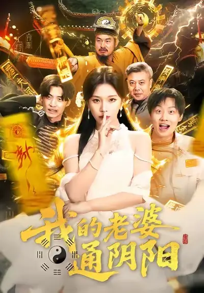 《我的老婆通阴阳（90集）胡柯＆姜山》短剧全集免费在线看