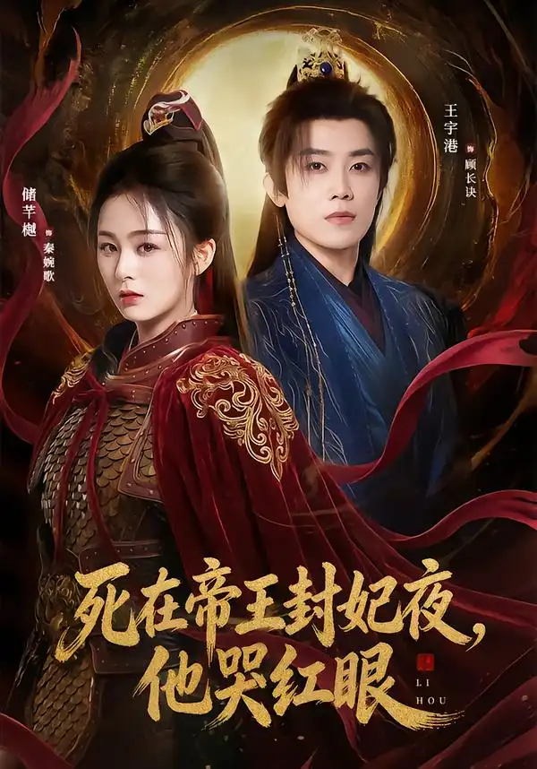 《死在帝王封妃夜，他哭红眼（51集）储芊樾&王宇港&张思晗》短剧全集免费在线看