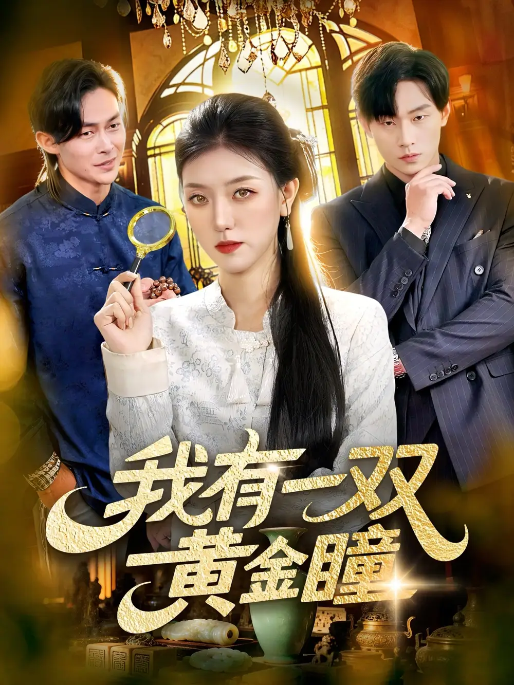 《我有一双黄金瞳（110集）张慧尧＆金南宇》短剧全集免费在线看