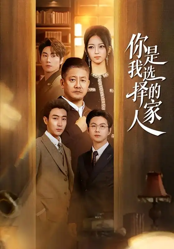 《你是我选择的家人（60集）滕林＆千文》短剧全集免费在线看