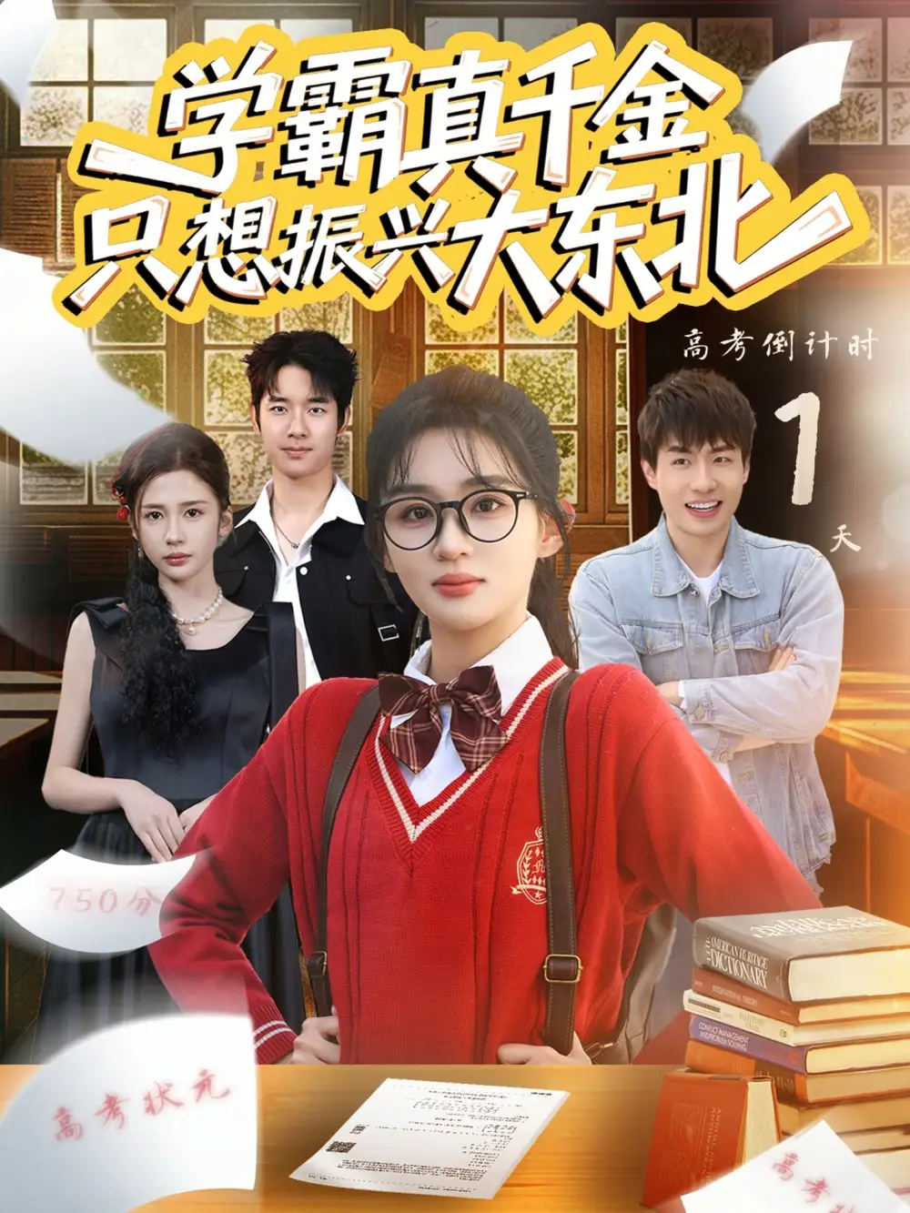《学霸真千金只想振兴大东北（85集）芷芃》短剧全集免费在线看