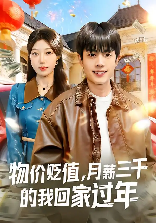 《物价贬值，月薪三千的我回家过年（80集）陶栩棋&史恒玮》短剧全集免费在线看