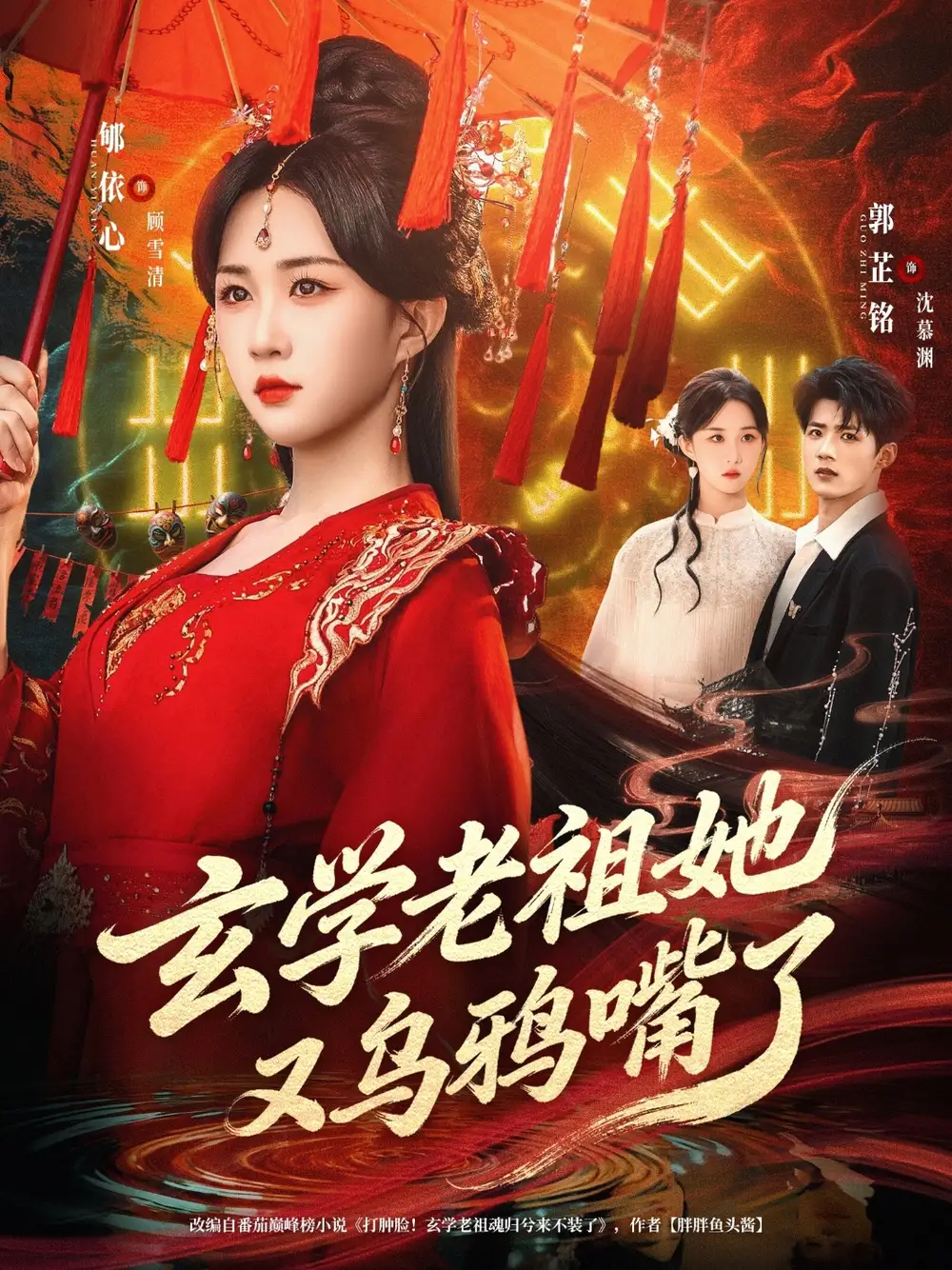 《玄学老祖她又乌鸦嘴了（80集）郇依心&郭芷铭》短剧全集免费在线看